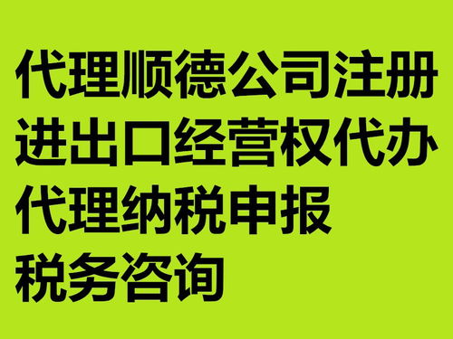 順德陳村專業(yè)代理記賬報稅與代理代辦服務全解析