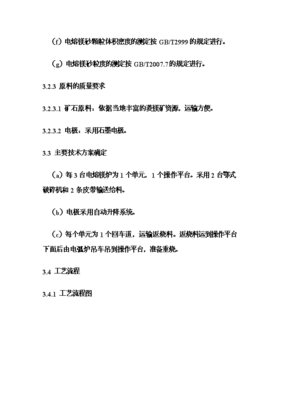 (終稿)年生產(chǎn)6萬(wàn)噸電熔鎂生產(chǎn)線新增項(xiàng)目可行性立項(xiàng)申報(bào)論證報(bào)告.doc(最終版)